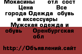 Мокасины ECCO отл. сост. › Цена ­ 2 000 - Все города Одежда, обувь и аксессуары » Мужская одежда и обувь   . Оренбургская обл.